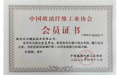 中国玻璃纤维工业协会会员单位