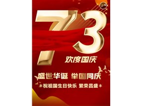 烟台北方微波国庆放假通知