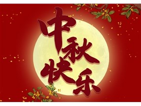 北方微波祝您中秋节快乐